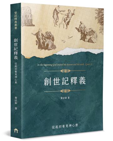 創世記釋義︰從起初看見神心意