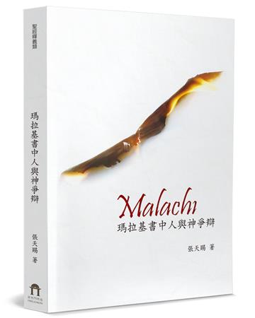 瑪拉基書中人與神爭辯