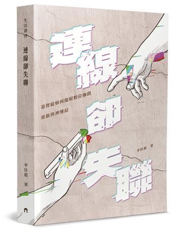 連線卻失聯︰基督徒如何擺脫數位枷鎖重新與神連結