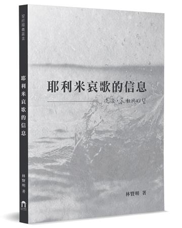 耶利米哀歌的信息︰流淚，哀慟與盼望