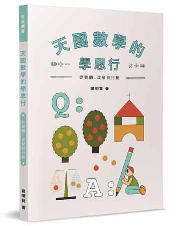 天國數學的學思行︰從覺醒、改變到行動