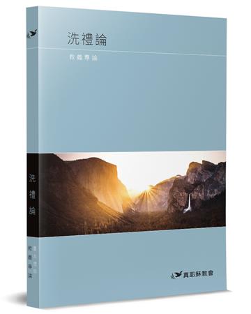 洗禮論︰教義專論