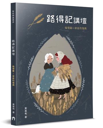 路得記講壇︰倫理篇—家庭的復興