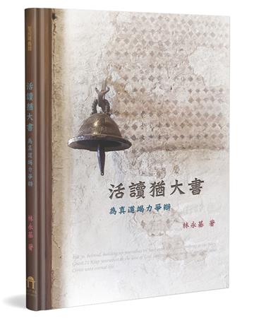 活讀猶大書(精裝)︰為真道竭力爭辯