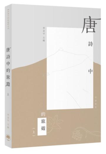 唐詩中的旅遊（上）