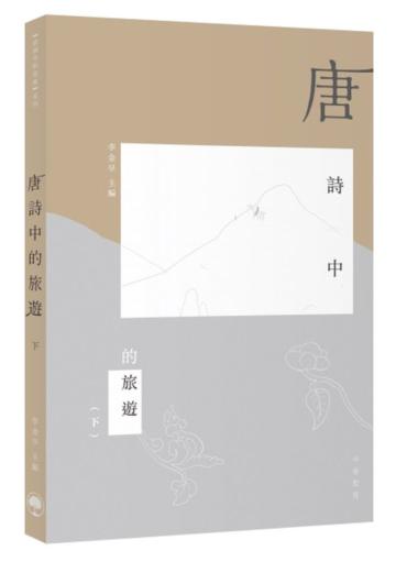 唐詩中的旅遊（下）