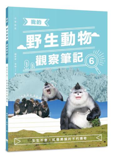 我的野生動物觀察筆記6：生生不息！紅唇美猴的不朽傳奇