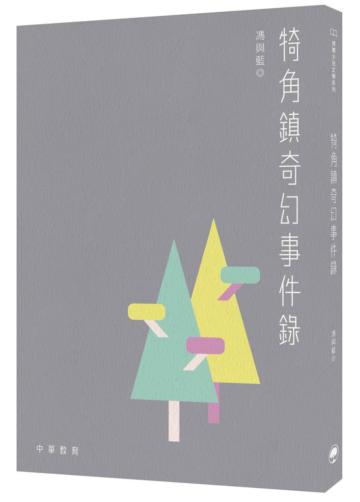 犄角鎮奇幻事件錄