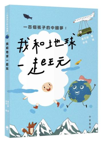 一百個孩子的中國夢：我和地球一起玩