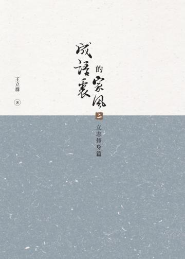 成語裏的家風（二）立志修身篇