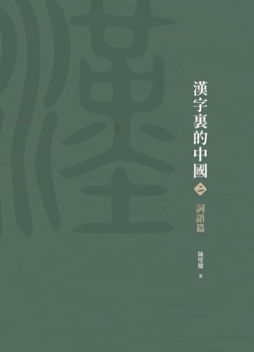 漢字裏的中國（二）詞語篇