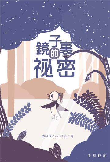 鏡子裏的祕密