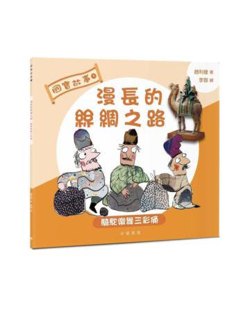國寶故事：漫長的絲綢之路――騎駝樂舞三彩