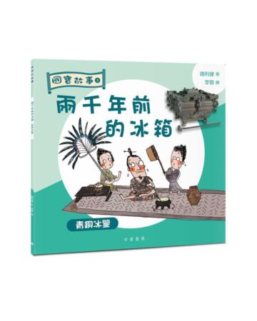 國寶故事：兩千年前的冰箱――青銅冰鑒