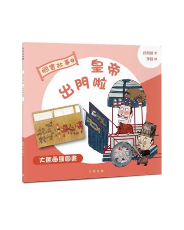 國寶故事：皇帝出門啦――《大駕鹵薄圖書》