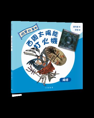 國寶故事：西周太陽能打火機――陽燧
