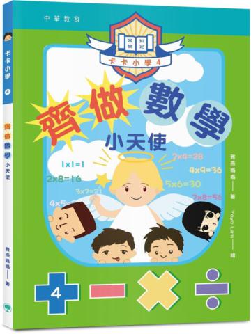 卡卡小學4：齊做數學小天使