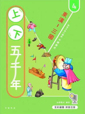 上下五千年4：東漢-三國