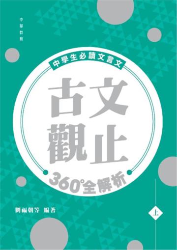 中學生必讀文言文：古文觀止360°全解析（上）