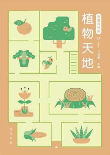 奇趣百科館2：植物天地