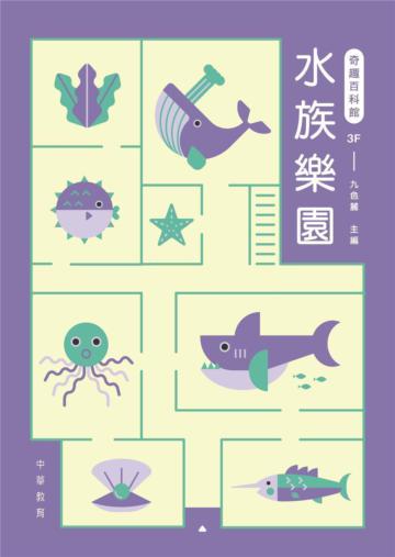 奇趣百科館3：水族樂園
