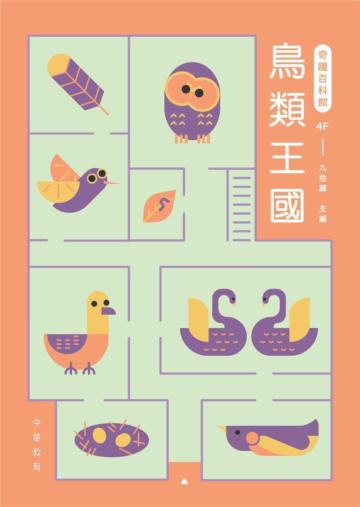 奇趣百科館4：鳥類王國