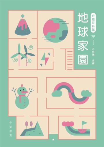 奇趣百科館7：地球家園
