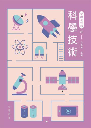 奇趣百科館9：科學技術