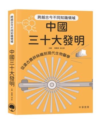 中國三十大發明