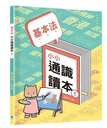 基本法小小通識讀本1
