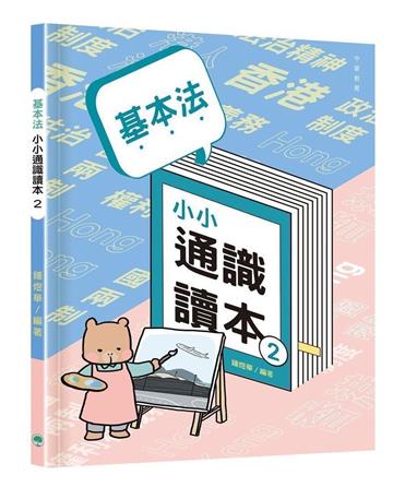 基本法小小通識讀本2