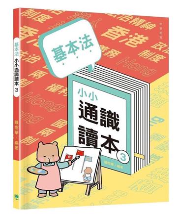 基本法小小通識讀本3