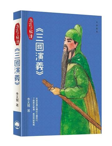 為孩子解讀四大名著：三國演義