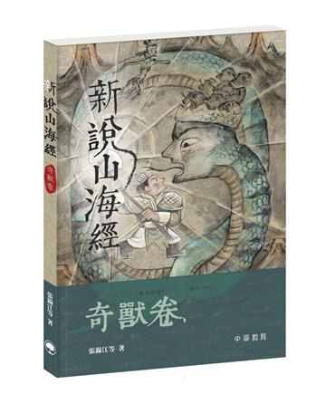 新說山海經．奇獸卷
