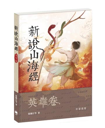 新說山海經．英雄卷
