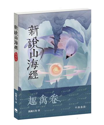 新說山海經．趣禽卷