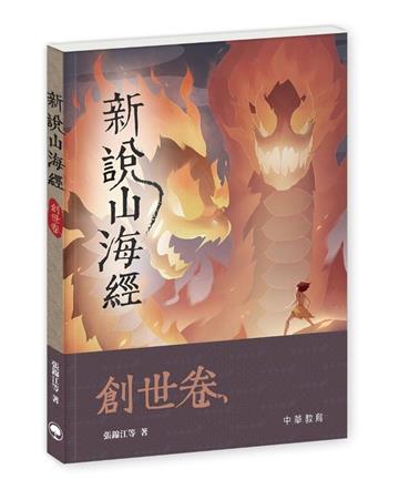 新說山海經．創世卷