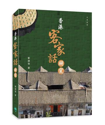 香港客家話研究