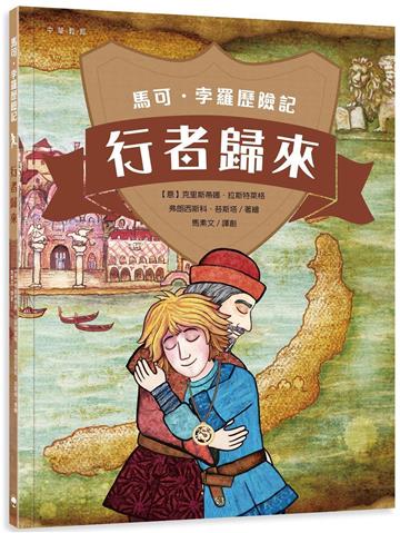 馬可孛羅歷險記：行者歸來