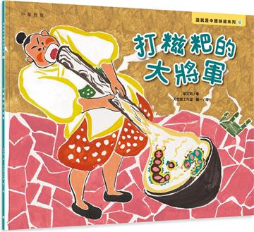 打糍粑的大將軍