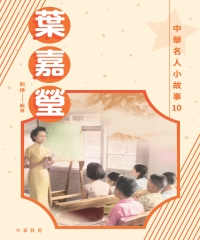 中華名人小故事10：葉嘉瑩