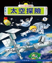 奇幻科學大探險（1）：太空探險