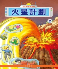奇幻科學大探險（2）：火星計劃