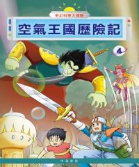 奇幻科學大探險（4）：空氣王國歷險記