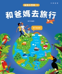 幼兒小百科（1）：和爸媽去旅行