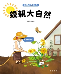 幼兒小百科（3）：親親大自然