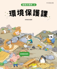 幼兒小百科（4）：環境保護課