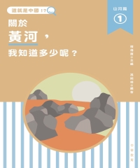 這就是中國‧山河篇（1）：關於黃河，我知道多少呢？