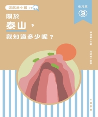 這就是中國‧山河篇（3）：關於泰山，我知道多少呢？