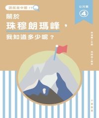 這就是中國‧山河篇（4）：關於珠穆朗瑪峰，我知道多少呢？